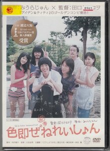 DVD レンタル版 　色即ぜねれいしょん　渡辺大知　峯田和伸