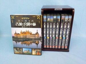 DVD ヨーロッパ古城と宮殿の旅 全8巻 ユーキャン