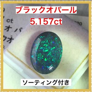 おすすめ　ソーティング付き　天然ブラックオパールルース　5.157ct