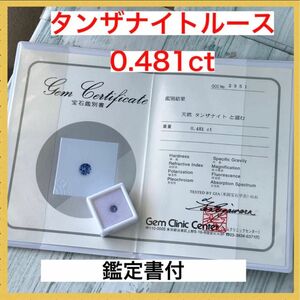 鑑別書付　天然タンザナイトルース　0.481ct