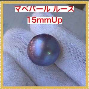 天然石 マベ真珠 マベパール ルース 15mmup 約11.35ct
