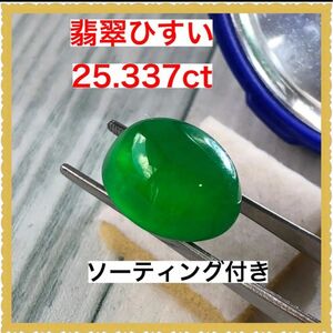 ソーティング付き　天然　翡翠ひすいルース　25.337ct 大粒