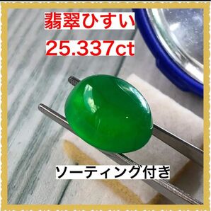 ソーティング付き　天然　翡翠ひすいルース　25.337ct 大粒