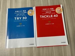 共通テスト英語　TACKLE40 TRY30 2冊セット 問題集