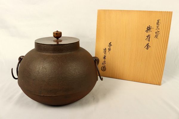 487 佐藤清光 丸釜 清光堂 釜師 山形の人 銅製 茶道具 共箱-