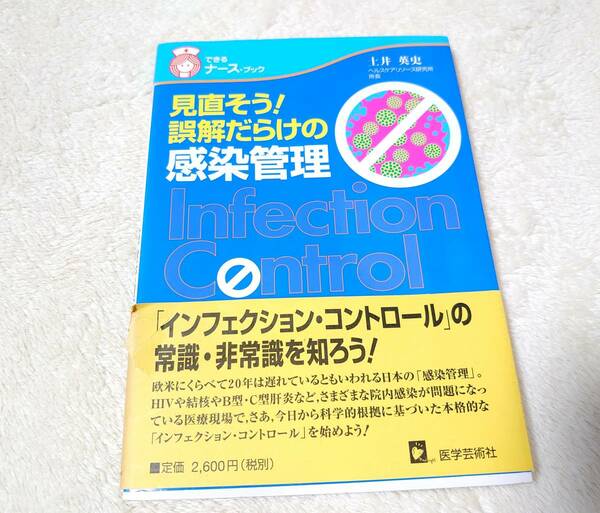 送料無料★できるナース・ブック 見直そう！誤解だらけの感染管理 Infection Control 土井英史 インフェクションコントロール