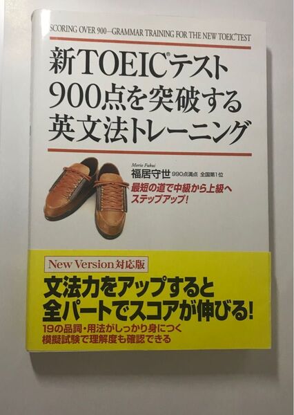 新TOEICテスト900点を突破する英文法トレーニング