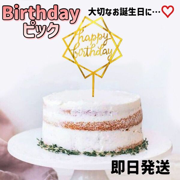 人気　誕生日 ケーキ 料理 ピック トッパー Happybirthday ⑥
