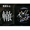 91-02-轍(わだち)- [DVD](中古品)　(shin