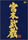 宮本武蔵 愛蔵BOX [DVD](中古 未使用品)　(shin