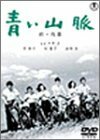 青い山脈 前・後篇 [DVD](中古 未使用品)　(shin