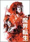 魔界転生 初回生産限定コレクターズBOX [DVD](中古 未使用品)　(shin