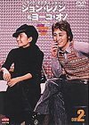 ジョン&ヨーコ イン マイク・ダグラス ショー DAY 2 [DVD](中古 未使用品)　(shin