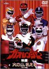 百獣戦隊ガオレンジャー 火の山、吼える [DVD](中古 未使用品)　(shin