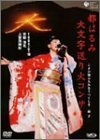 都はるみ大文字送り火コンサート こよひ逢ふ人みなうつくしき晶子 [DVD](中古 未使用品)　(shin