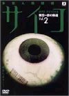 多重人格探偵サイコ～雨宮一彦の帰還～ Vol.2 [DVD](中古品)　(shin