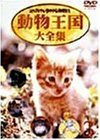 ムツゴロウとゆかいな仲間たち 動物王国大全集 Vol.3 [DVD](中古品)　(shin