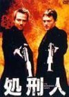 処刑人 [DVD](中古品)　(shin