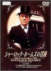 シャーロック・ホームズの冒険 16巻 [DVD](中古品)　(shin