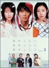 恋がしたい 恋がしたい 恋がしたい Vol.3 [DVD](中古品)　(shin
