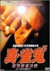 裏麻雀勝負!20年間無敗の男 真・雀鬼5 新宿麻雀決戦 [DVD](中古品)　(shin