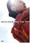 Mariko Kouda Music Clips 2003 [DVD](中古品)　(shin
