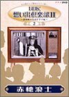 NHK想い出倶楽部II~黎明期の大河ドラマ編~(2)赤穂浪士 [DVD](中古品)　(shin