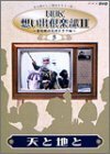 NHK想い出倶楽部II~黎明期の大河ドラマ編~(5)天と地と [DVD](中古品)　(shin