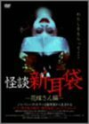 怪談新耳袋-花嫁さん編- [DVD](中古品)　(shin