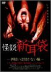 怪談新耳袋-御祓いは効かない編- [DVD](中古品)　(shin