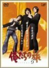 俺たちの旅 VOL.9 [DVD](中古品)　(shin