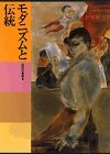 日本美術全集 (第23巻) モダニズムと伝統―近代の美術3　(shin