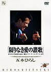 あの瞬間の声がきこえる(1) 五木ひろし限りなき愛の讃歌 [DVD](中古 未使用品)　(shin