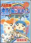 とっとこハム太郎 ハムちゃんずと虹の国の王子さま~せかいでいちばんのたからもの~ [DVD](中古品)　(shin