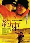 約束 [DVD](中古品)　(shin