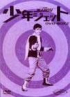 少年ジェット DVD-BOX 2(中古 未使用品)　(shin
