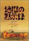 地獄の黙示録セット （初回限定生産） [DVD](中古 未使用品)　(shin