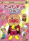 それいけ!アンパンマン ベストセレクション アンパンマンのひみつ [DVD](中古 未使用品)　(shin