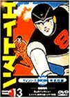 エイトマン Vol.13 [DVD](中古 未使用品)　(shin