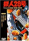 鉄人28号 Vol.9 [DVD](中古 未使用品)　(shin