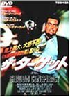 ザ・ターゲット [DVD](中古 未使用品)　(shin