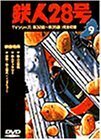 鉄人28号 Vol.9 [DVD](中古品)　(shin