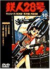 鉄人28号 Vol.10 [DVD](中古品)　(shin