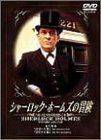 シャーロック・ホームズの冒険 3巻 [DVD](中古品)　(shin