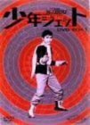 少年ジェット DVD-BOX 1(中古品)　(shin