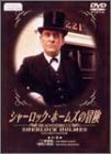 シャーロック・ホームズの冒険 21巻 [DVD](中古品)　(shin