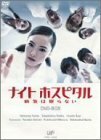 ナイトホスピタル 病気は眠らない DVD-BOX(中古品)　(shin