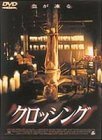 クロッシング [DVD](中古 未使用品)　(shin