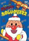 それいけ!アンパンマン たのしいクリスマス [DVD](中古品)　(shin