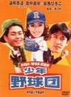 岸和田少年愚連隊 岸和田少年野球団 [DVD](中古 未使用品)　(shin